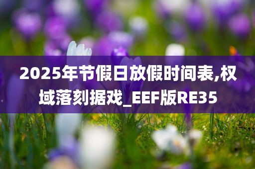 节假日放假时间表