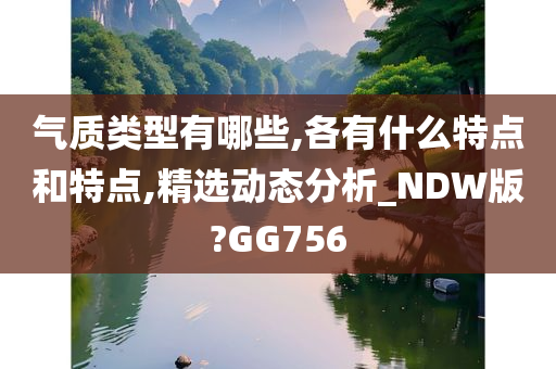 气质类型有哪些,各有什么特点和特点,精选动态分析_NDW版?GG756