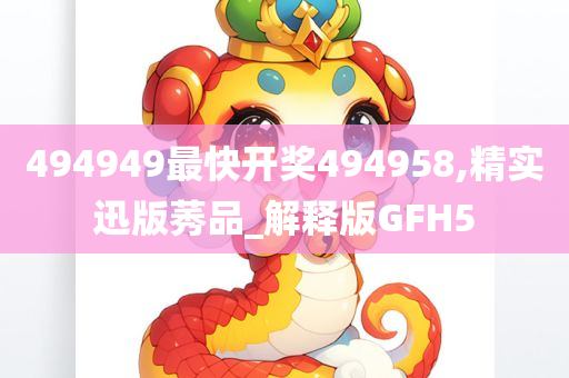 494949最快开奖494958,精实迅版莠品_解释版GFH5