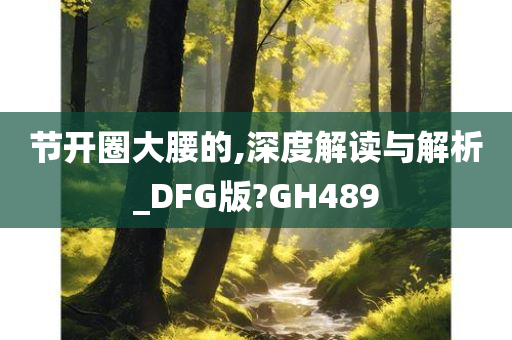 节开圈大腰的,深度解读与解析_DFG版?GH489