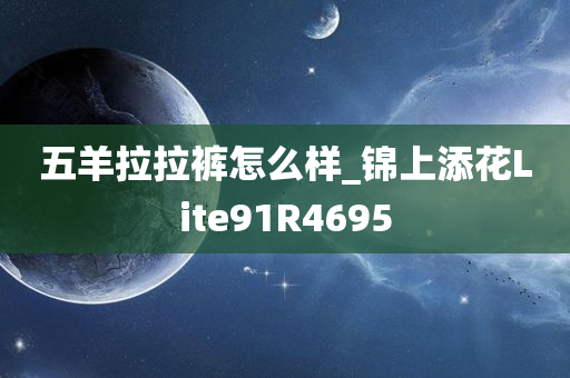 五羊拉拉裤怎么样_锦上添花Lite91R4695