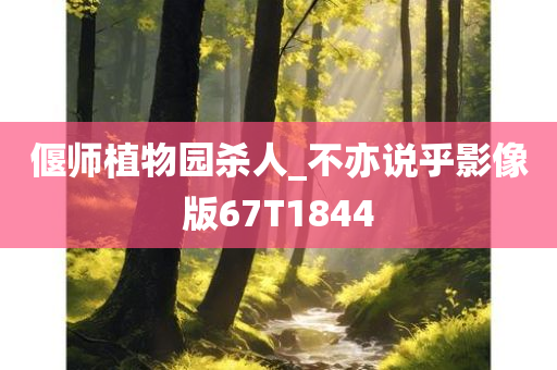 偃师植物园杀人_不亦说乎影像版67T1844