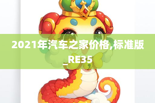 2021年汽车之家价格,标准版_RE35