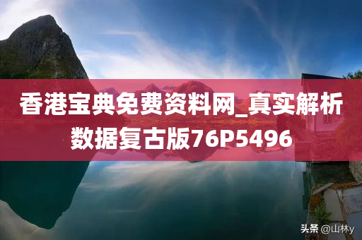 香港宝典免费资料网_真实解析数据复古版76P5496