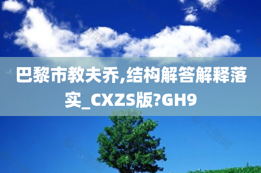 巴黎市教夫乔,结构解答解释落实_CXZS版?GH9