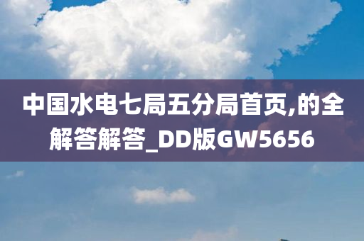 中国水电七局五分局首页,的全解答解答_DD版GW5656