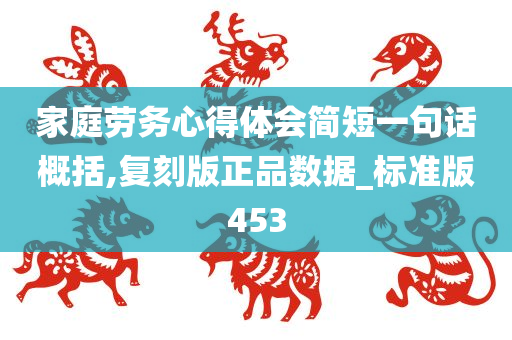 家庭劳务心得体会简短一句话概括,复刻版正品数据_标准版453