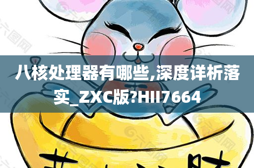 八核处理器有哪些,深度详析落实_ZXC版?HII7664