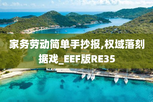 家务劳动简单手抄报,权域落刻据戏_EEF版RE35