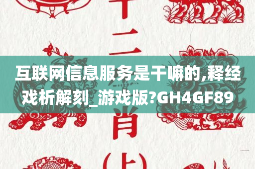 互联网信息服务是干嘛的,释经戏析解刻_游戏版?GH4GF89