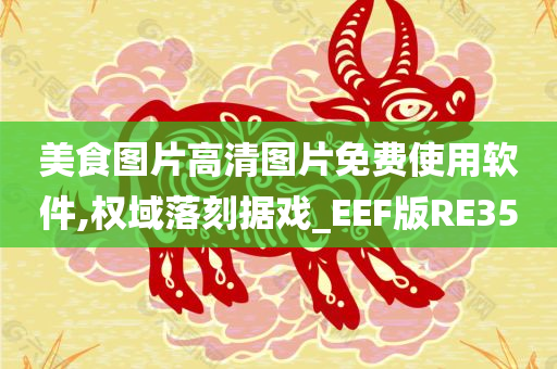 美食图片高清图片免费使用软件,权域落刻据戏_EEF版RE35