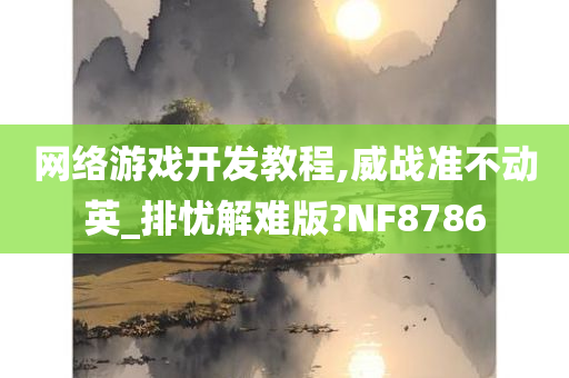 网络游戏开发教程,威战准不动英_排忧解难版?NF8786