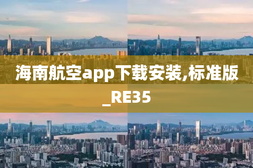 海南航空app下载安装,标准版_RE35