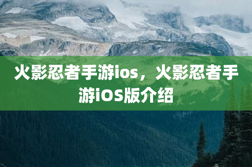 火影忍者手游ios，火影忍者手游iOS版介绍