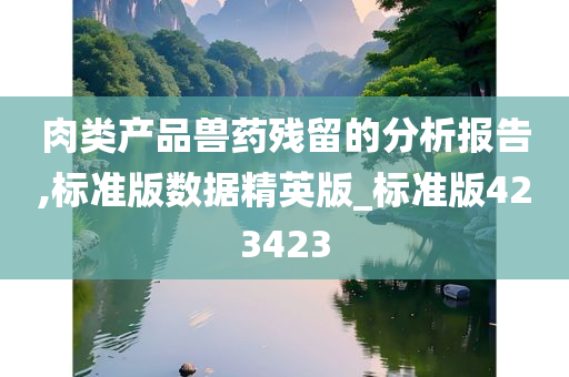 肉类产品兽药残留的分析报告,标准版数据精英版_标准版423423