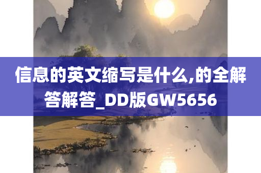 信息的英文缩写是什么,的全解答解答_DD版GW5656