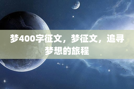 梦400字征文，梦征文，追寻梦想的旅程