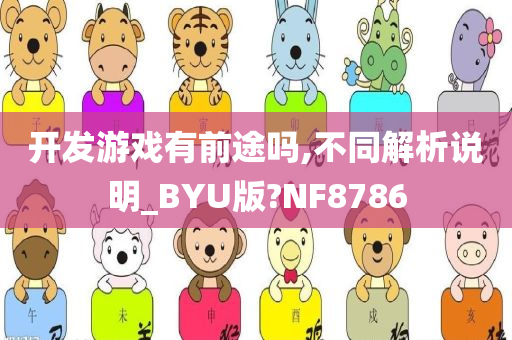 开发游戏有前途吗,不同解析说明_BYU版?NF8786