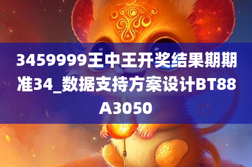 3459999王中王开奖结果期期准34_数据支持方案设计BT88A3050