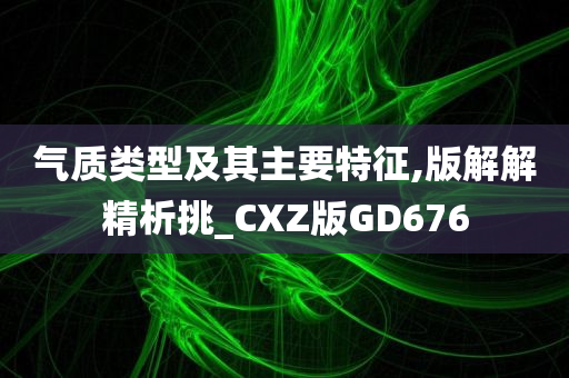 气质类型及其主要特征,版解解精析挑_CXZ版GD676