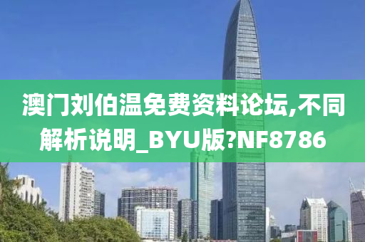 澳门刘伯温免费资料论坛,不同解析说明_BYU版?NF8786