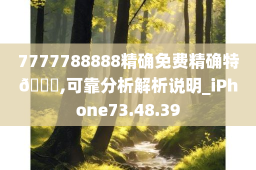 7777788888精确免费精确特??,可靠分析解析说明_iPhone73.48.39