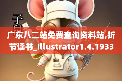 广东八二站免费查询资料站,折节读书_Illustrator1.4.1933