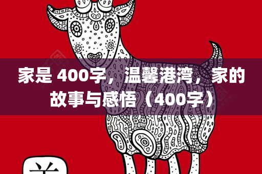 家是 400字