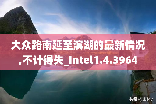 大众路南延至滨湖的最新情况,不计得失_Intel1.4.3964