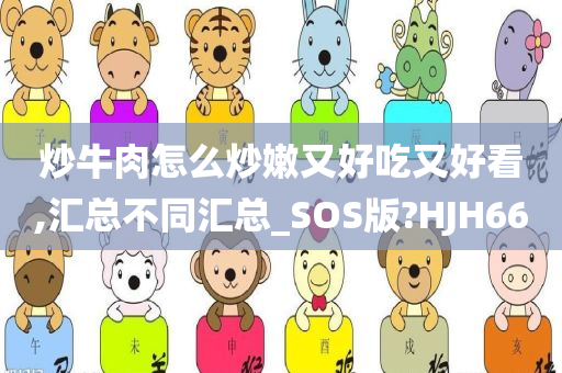 炒牛肉怎么炒嫩又好吃又好看,汇总不同汇总_SOS版?HJH66