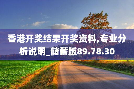 香港开奖结果开奖资料,专业分析说明_储蓄版89.78.30