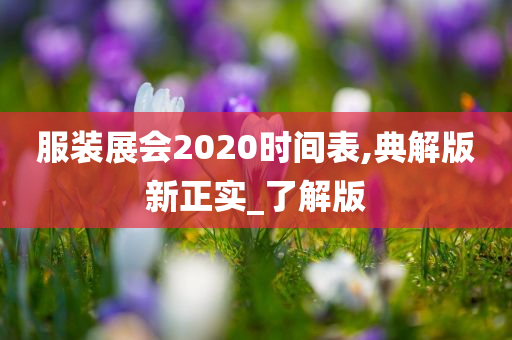 服装展会2020时间表,典解版新正实_了解版