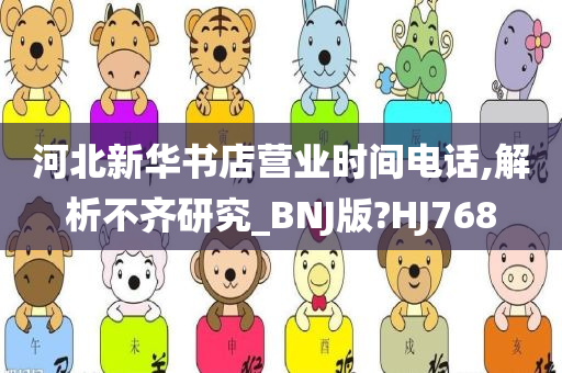 河北新华书店营业时间电话,解析不齐研究_BNJ版?HJ768