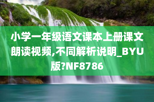 小学一年级语文课本上册课文朗读视频,不同解析说明_BYU版?NF8786