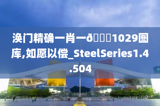 涣门精确一肖一??1029图库,如愿以偿_SteelSeries1.4.504