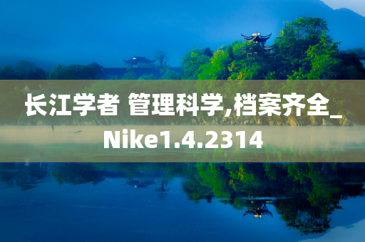 长江学者 管理科学,档案齐全_Nike1.4.2314