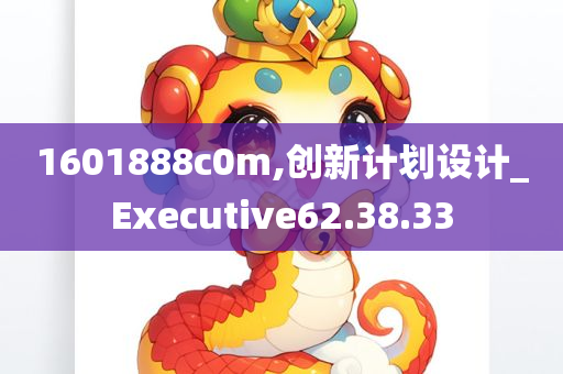 1601888c0m,创新计划设计_Executive62.38.33