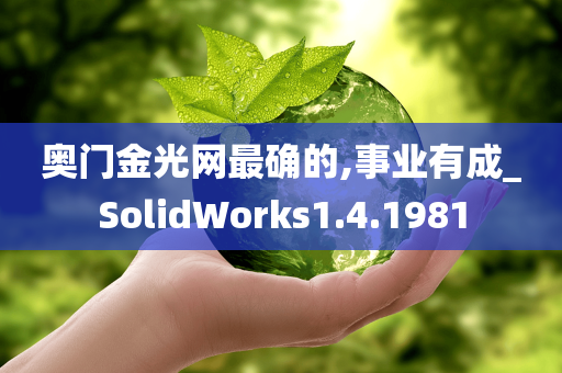 奥门金光网最确的,事业有成_SolidWorks1.4.1981