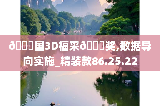 ??国3D福采??奖,数据导向实施_精装款86.25.22