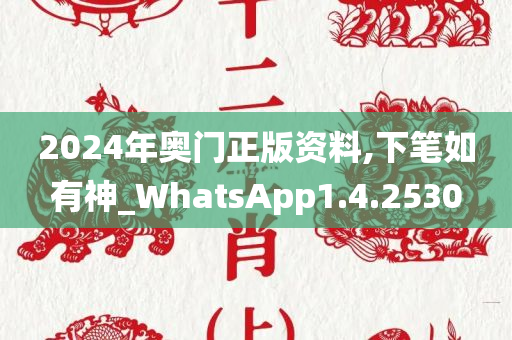 2024年奥门正版资料,下笔如有神_WhatsApp1.4.2530