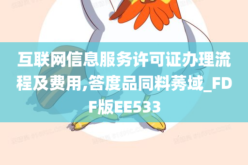 互联网信息服务许可证办理流程及费用,答度品同料莠域_FDF版EE533