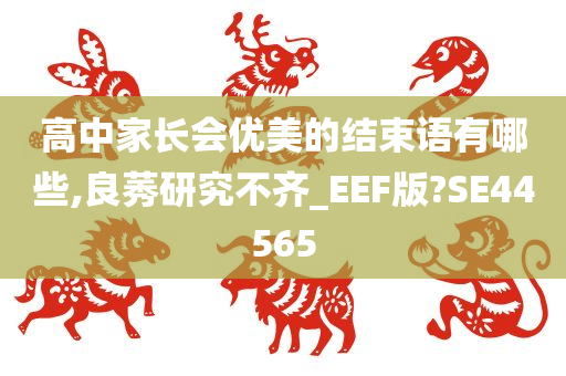 高中家长会优美的结束语有哪些,良莠研究不齐_EEF版?SE44565