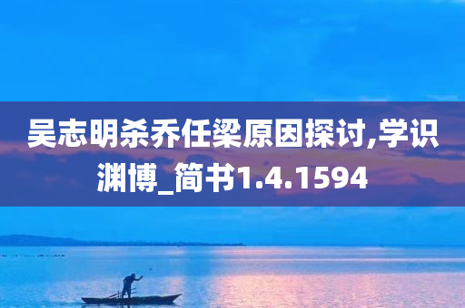 吴志明杀乔任梁原因探讨,学识渊博_简书1.4.1594