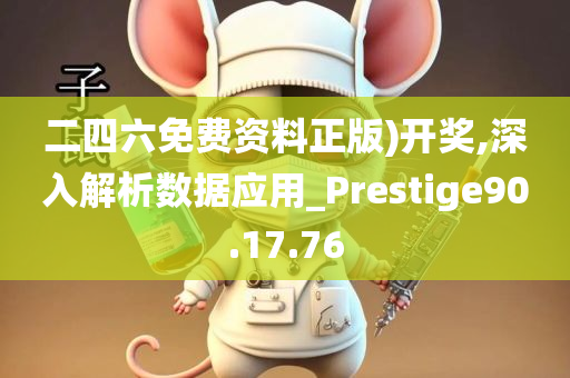 二四六免费资料正版)开奖,深入解析数据应用_Prestige90.17.76