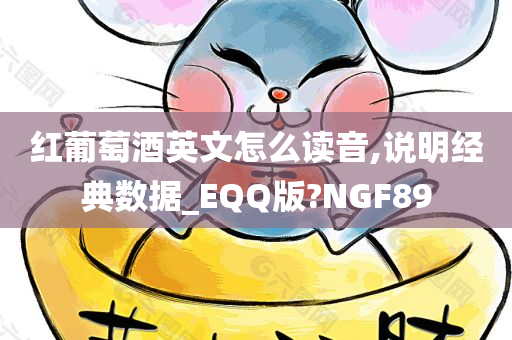 红葡萄酒英文怎么读音,说明经典数据_EQQ版?NGF89