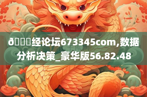 ??经论坛673345com,数据分析决策_豪华版56.82.48