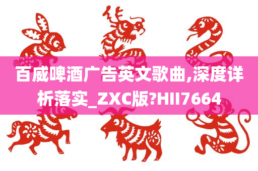 百威啤酒广告英文歌曲,深度详析落实_ZXC版?HII7664