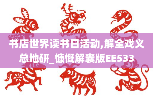 书店世界读书日活动,解全戏义总地研_慷慨解囊版EE533