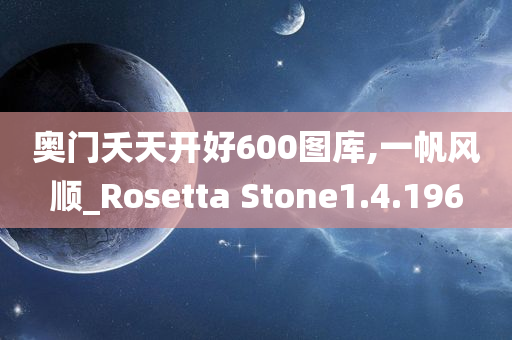 奥门夭天开好600图库,一帆风顺_Rosetta Stone1.4.196