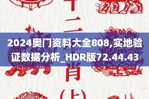 2024奥门资料大全808,实地验证数据分析_HDR版72.44.43